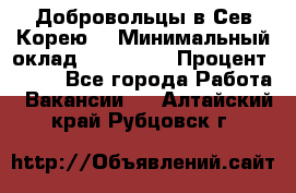 Добровольцы в Сев.Корею. › Минимальный оклад ­ 120 000 › Процент ­ 150 - Все города Работа » Вакансии   . Алтайский край,Рубцовск г.